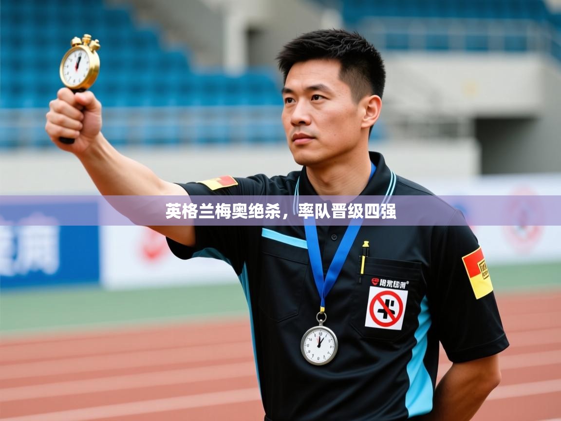 开云注册-英格兰梅奥绝杀，率队晋级四强  第2张