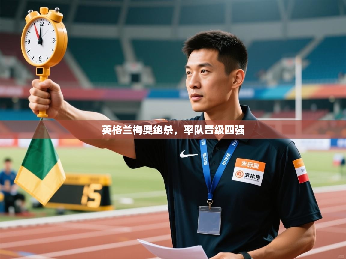 开云注册-英格兰梅奥绝杀，率队晋级四强  第4张
