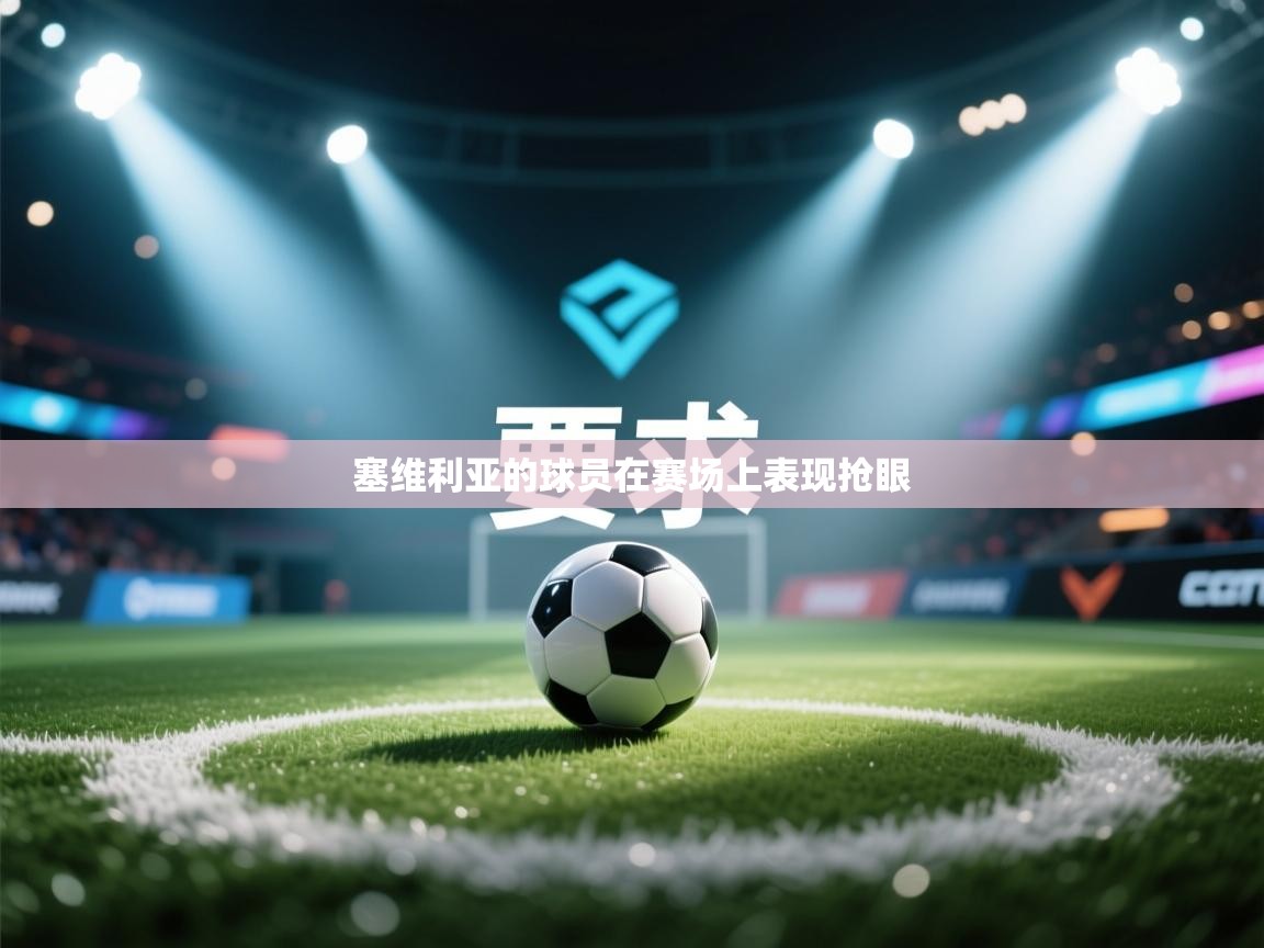 kaiyun开运·体育官方网站-塞维利亚的球员在赛场上表现抢眼  第1张