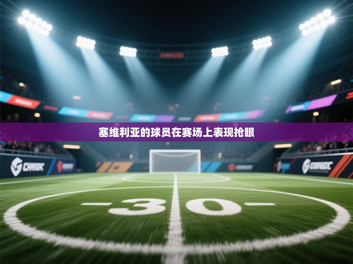 kaiyun开运·体育官方网站-塞维利亚的球员在赛场上表现抢眼  第2张