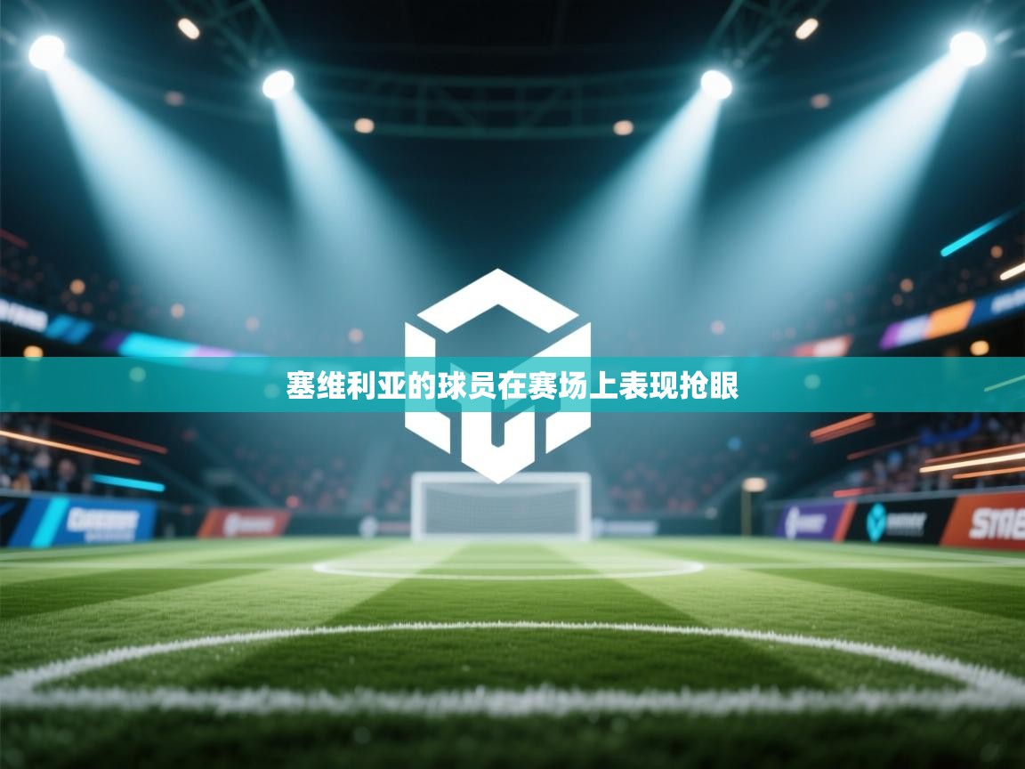 kaiyun开运·体育官方网站-塞维利亚的球员在赛场上表现抢眼  第4张