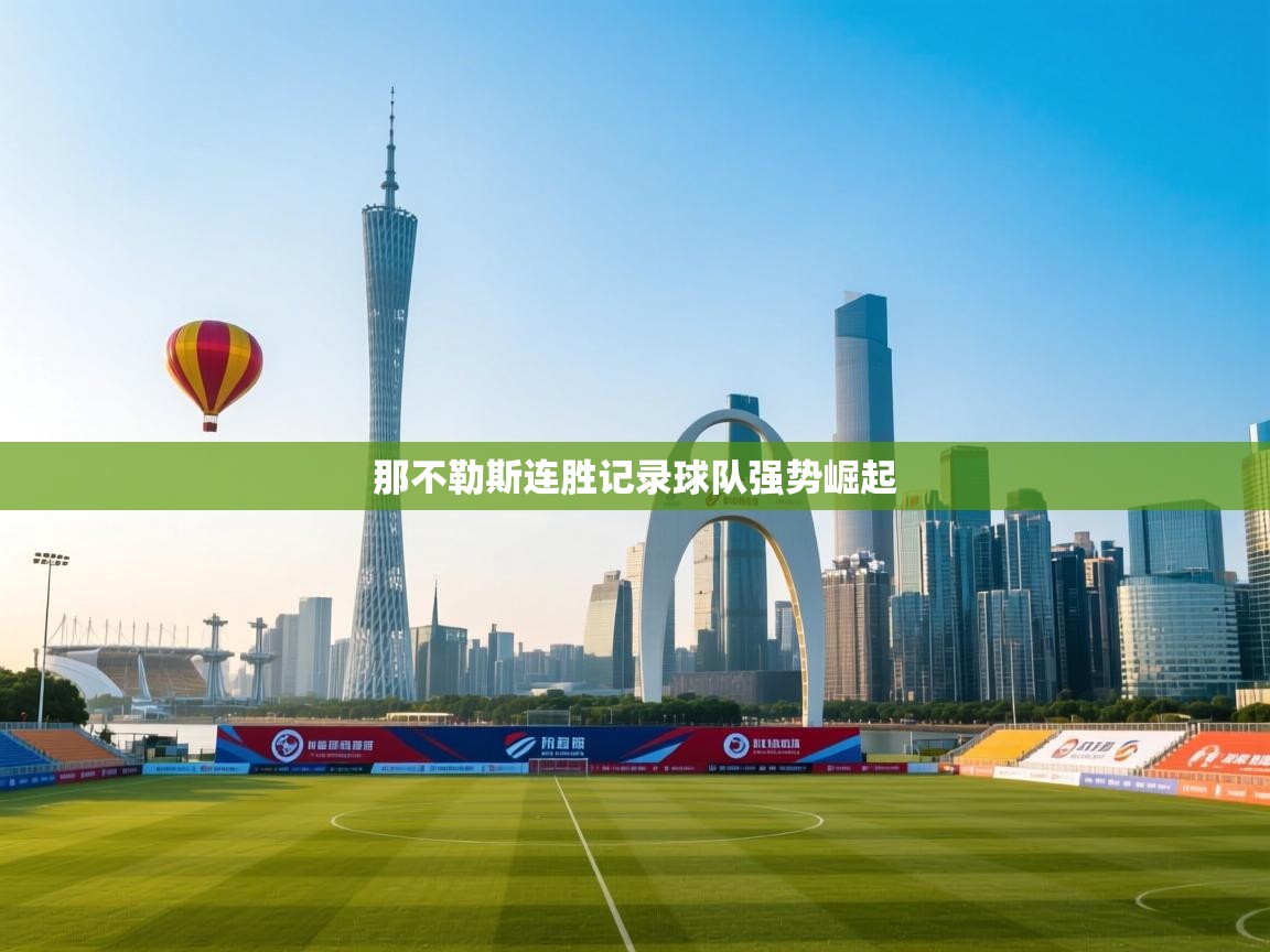 开云体育直播平台-那不勒斯连胜记录球队强势崛起