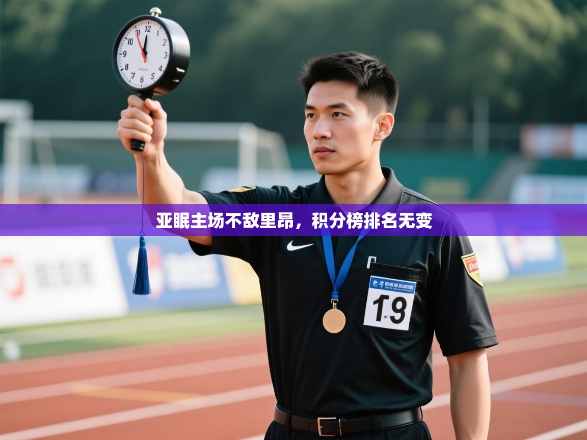 开云体育新人指引-亚眠主场不敌里昂，积分榜排名无变