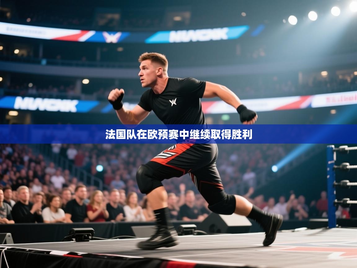 云开体育入口-法国队在欧预赛中继续取得胜利