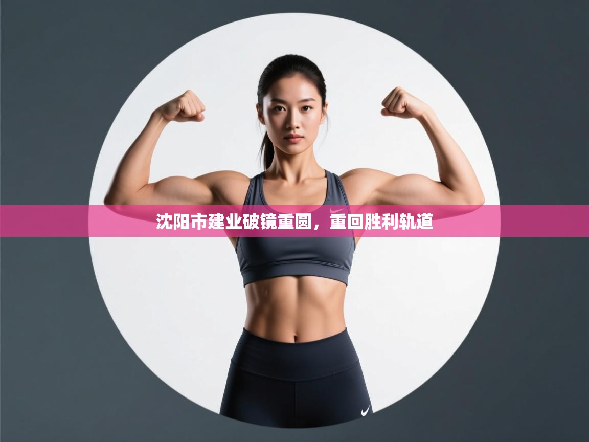 开云官网-沈阳市建业破镜重圆，重回胜利轨道