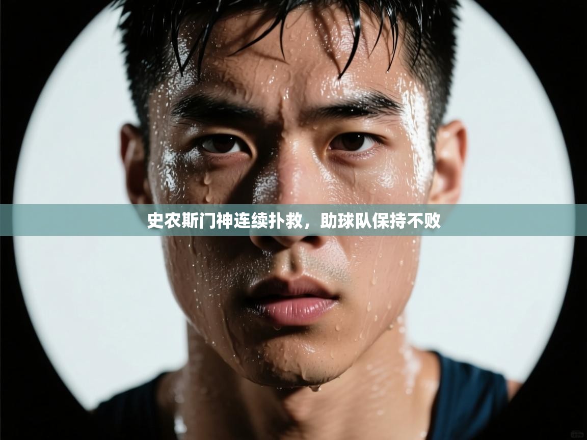 开运体育登录入口-史农斯门神连续扑救，助球队保持不败  第4张