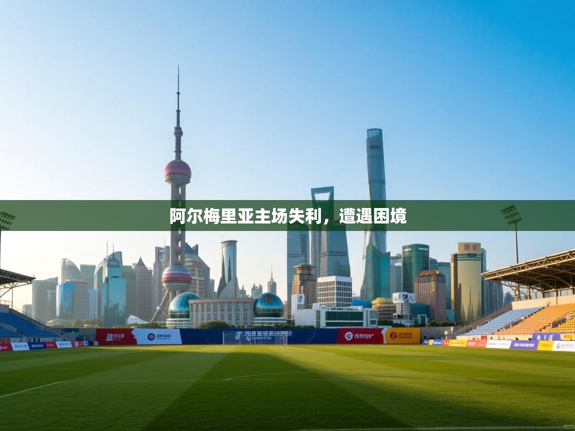 开云直播-阿尔梅里亚主场失利，遭遇困境