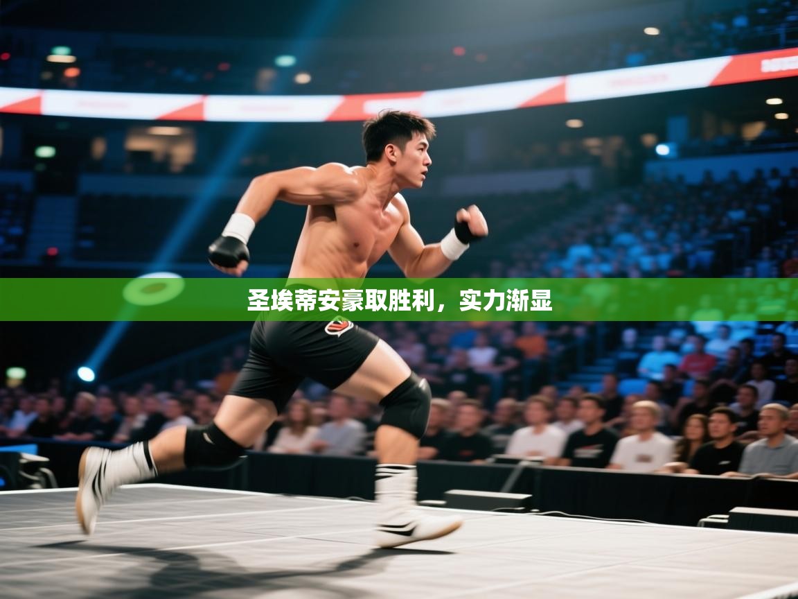 开云体育无法登录解决方案-圣埃蒂安豪取胜利，实力渐显  第3张