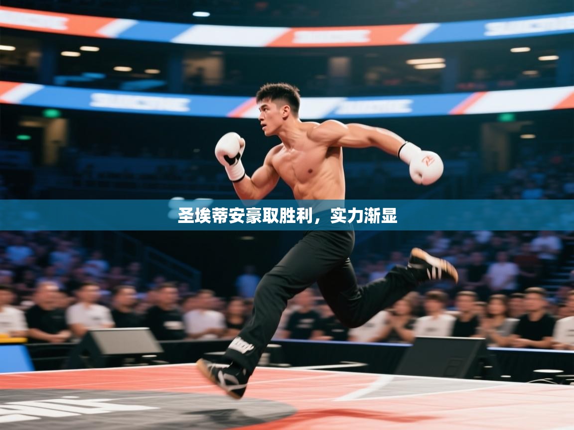 开云体育无法登录解决方案-圣埃蒂安豪取胜利，实力渐显  第4张