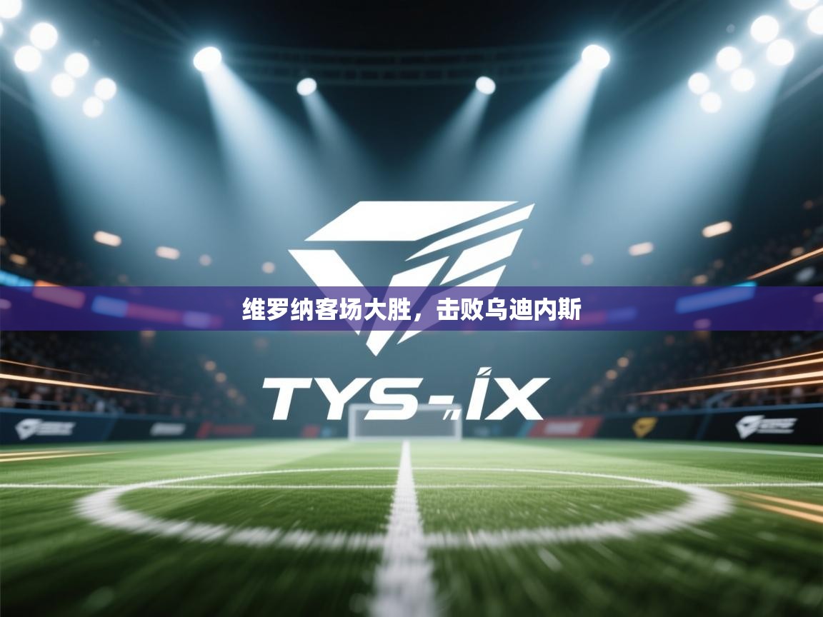 -维罗纳客场大胜，击败乌迪内斯