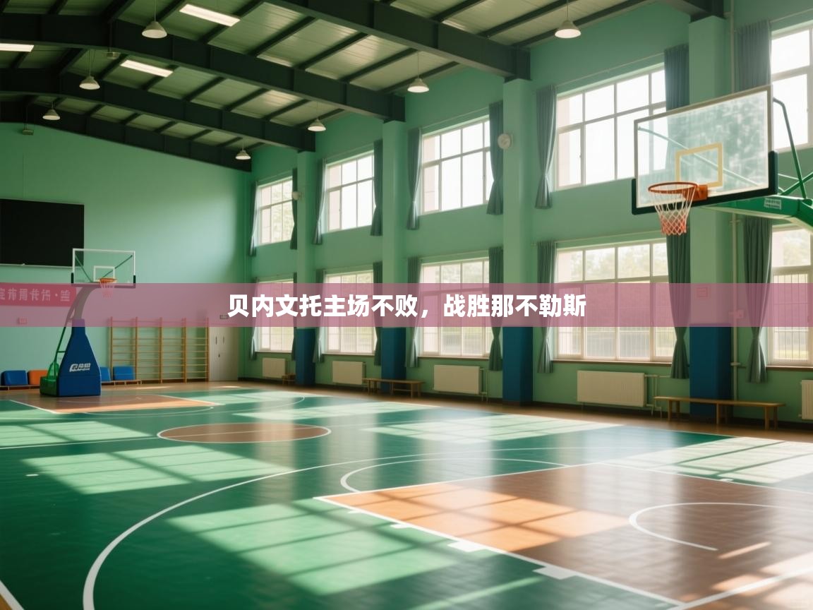 开云体育在线网址-贝内文托主场不败，战胜那不勒斯