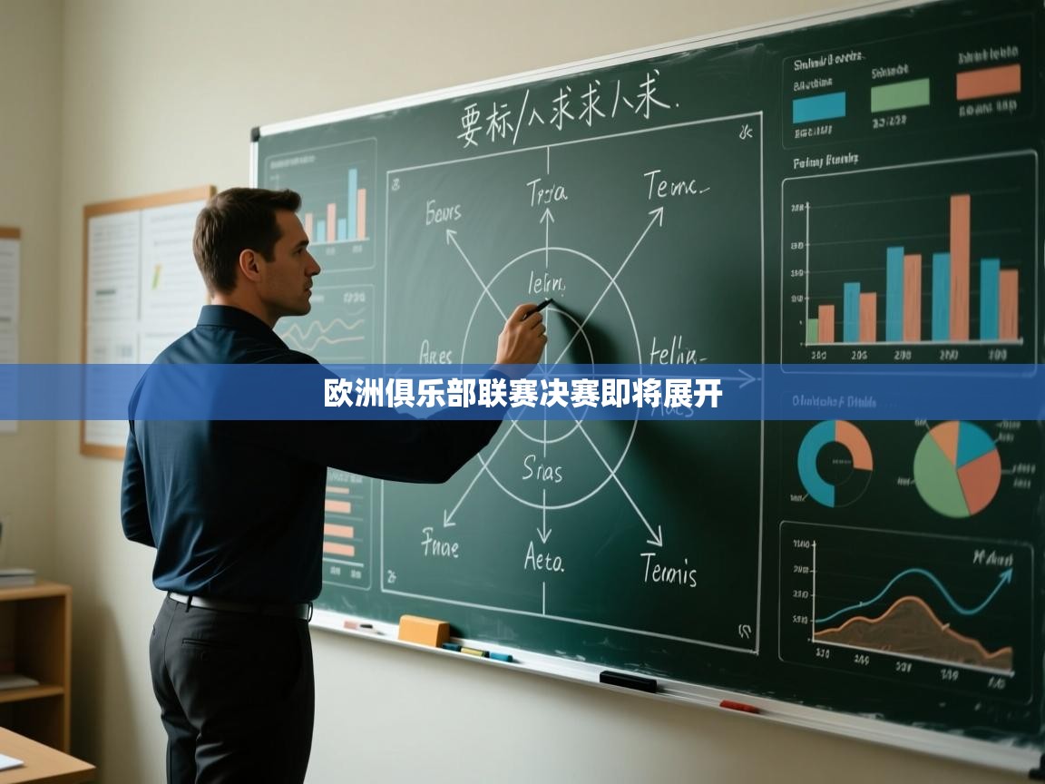 云开体育app登录入口-欧洲俱乐部联赛决赛即将展开  第1张