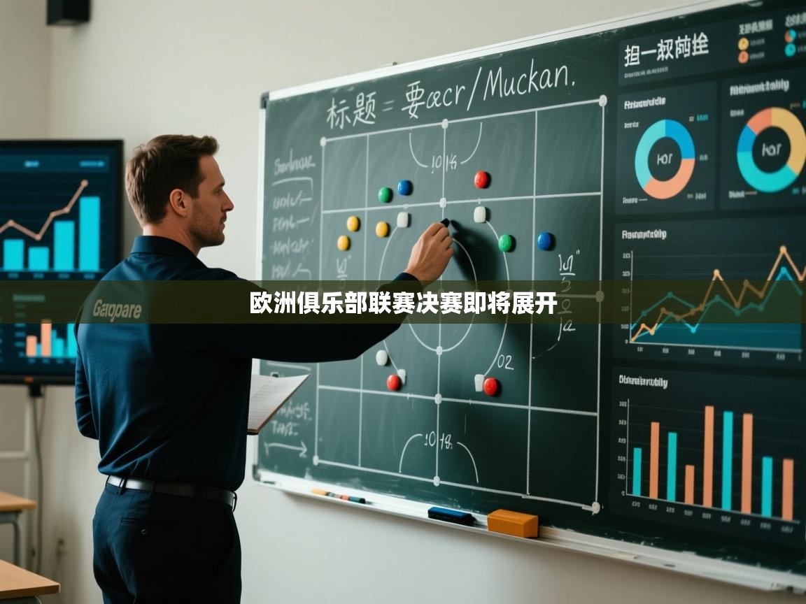 云开体育app登录入口-欧洲俱乐部联赛决赛即将展开  第2张