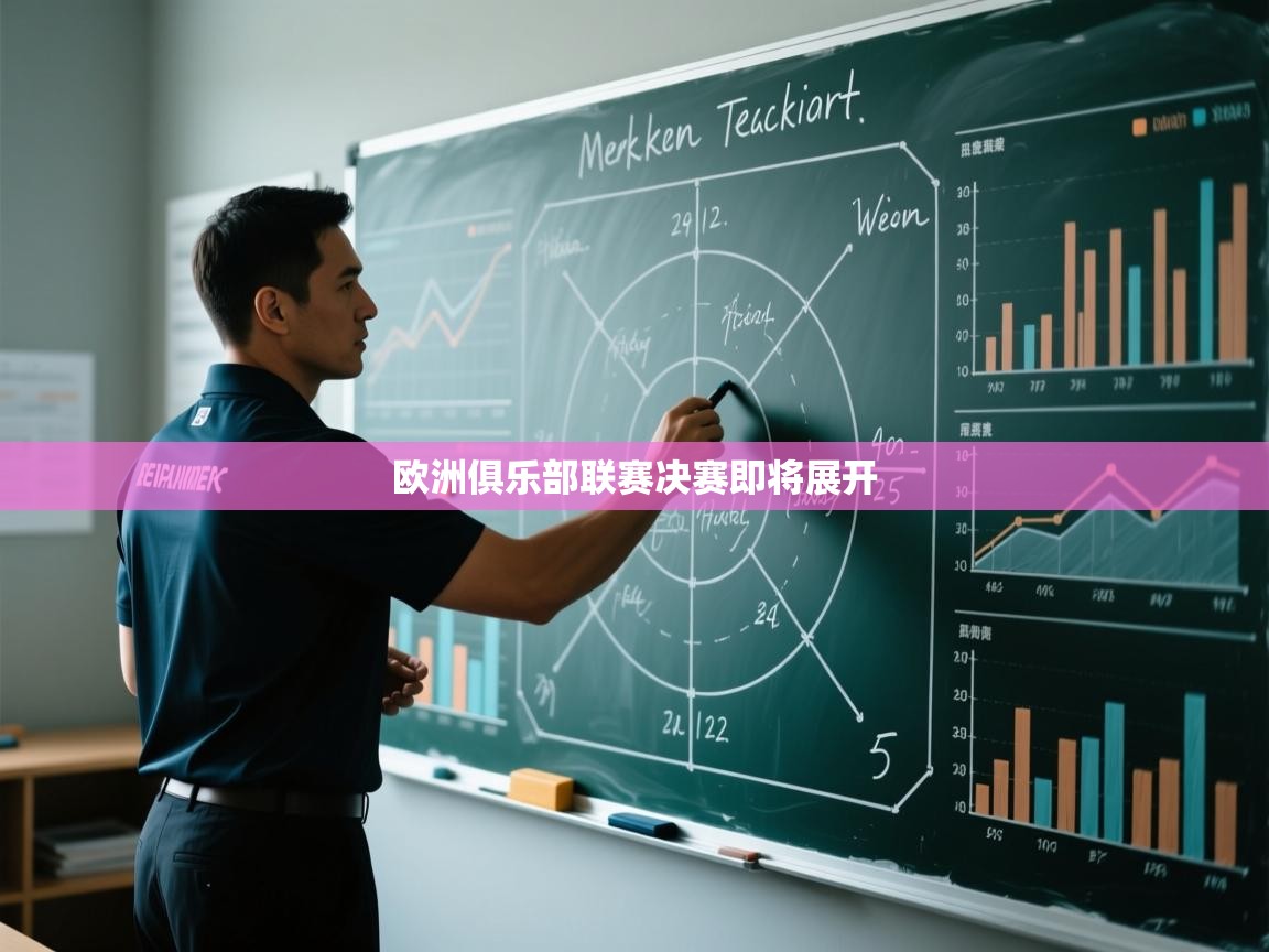 云开体育app登录入口-欧洲俱乐部联赛决赛即将展开  第3张