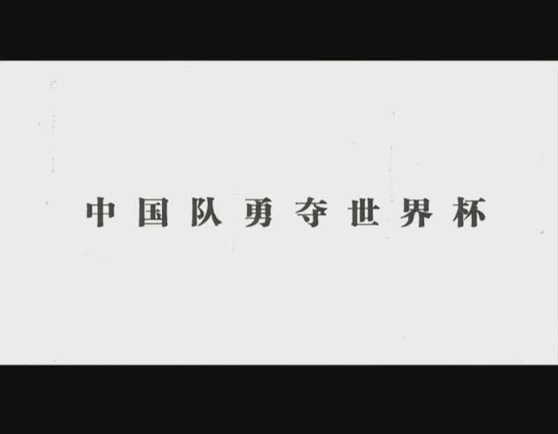 东西之争上演悬念战：中国队勇夺胜利的简单介绍