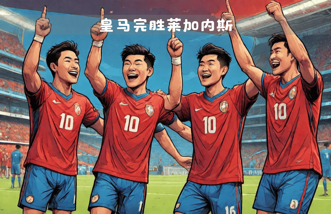 开云体育网站入口-皇马客场胜利，保持稳定表现