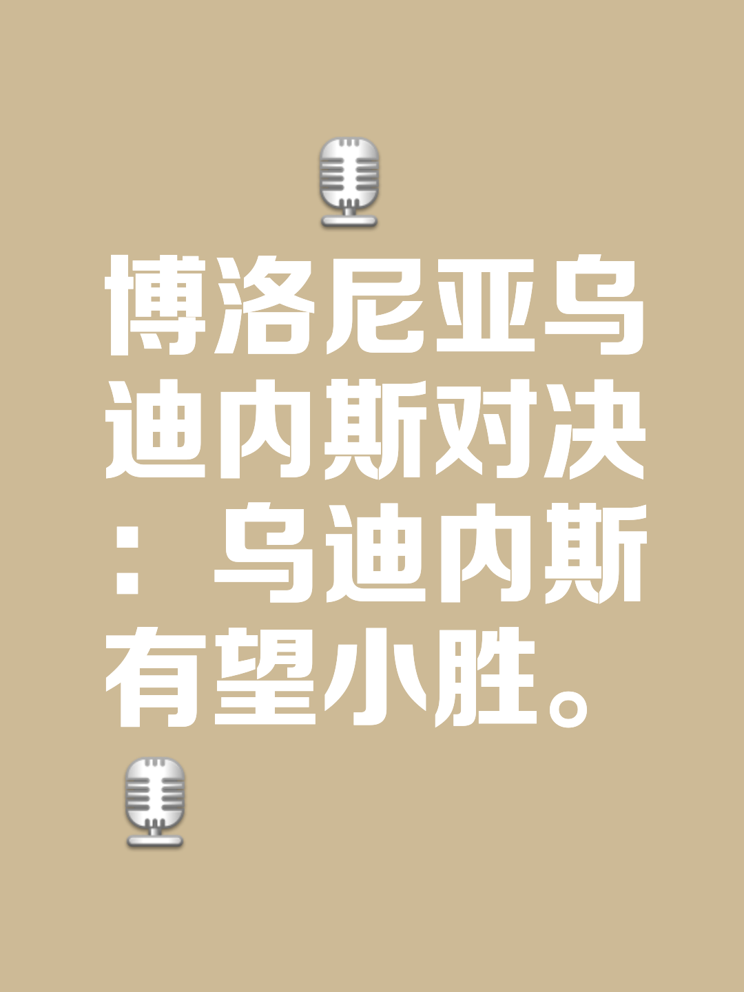 博洛尼亚纵横乌迪内斯，齐心协力的简单介绍