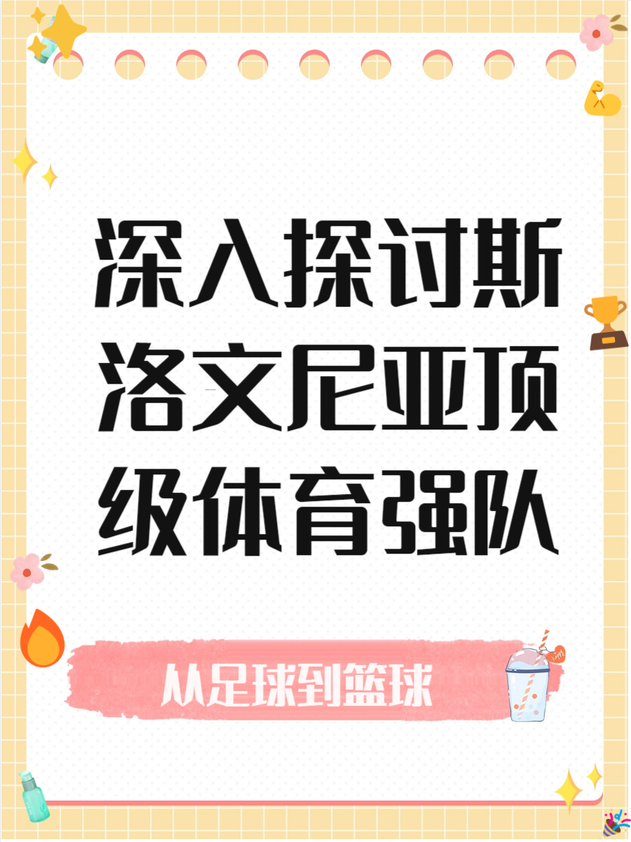 斯洛文尼亚豪取比分宝贵胜利，晋级前景大好的简单介绍
