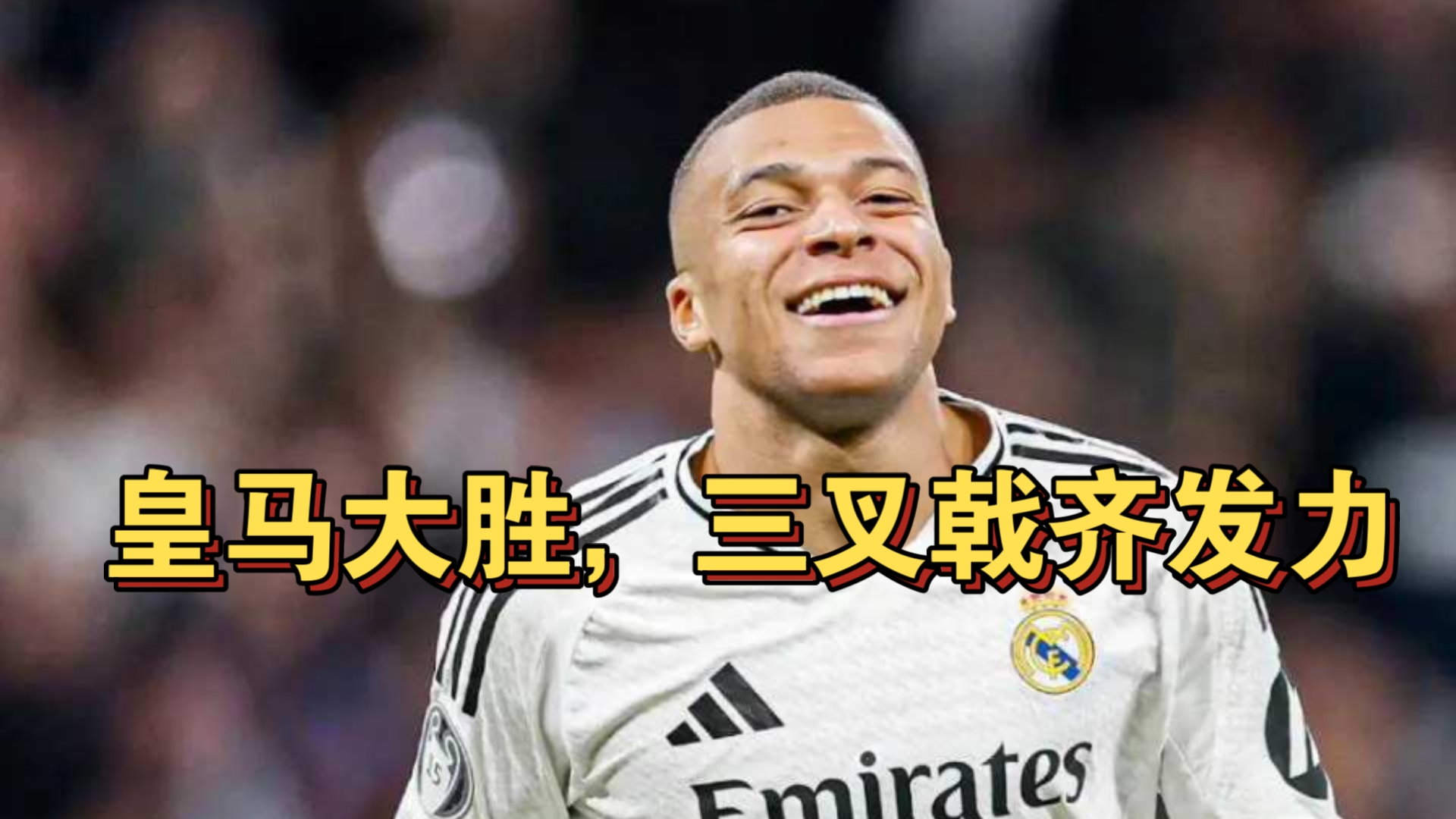 -皇家社会力争取胜，全队备战气势如虹